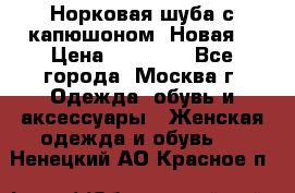 Норковая шуба с капюшоном. Новая  › Цена ­ 45 000 - Все города, Москва г. Одежда, обувь и аксессуары » Женская одежда и обувь   . Ненецкий АО,Красное п.